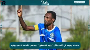 مأساة جديدة في غزة: مقتل “بيليه فلسطين” برصاص القوات الإسرائيلية